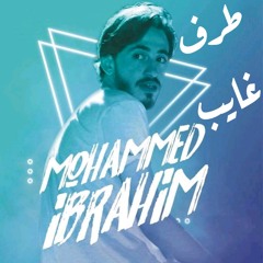 محمد ابراهيم - طرف غايب .m4a