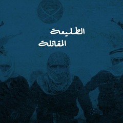 إلى الذين يرفعون راية الجهاد - الطليعة المقاتلة