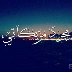 مجرد مزيكاتي - Mogarrad mazikaty