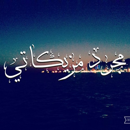 مجرد مزيكاتي - Mogarrad mazikaty