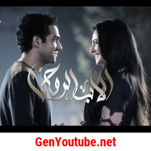 أغنية - لقانا نصيب - ... ساعات البعد بيبقى علاج يداوي في الجروح فطير #الأب_الروحي