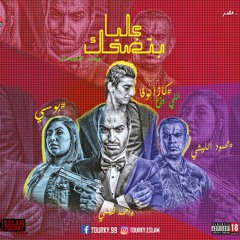 اغنيه بتضحك عليا | غناء | الليثي و بوسي و احمد فهمي | توزيع مزيكا كازانوفا