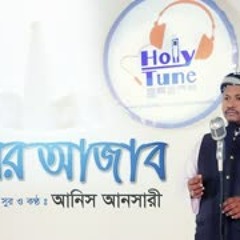 Koborer Ajab   Bangla Gojol 2017   Holy Tune Ft. Anis Ansari