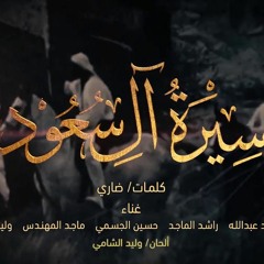 أوبريت سيرة آل سعود