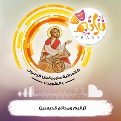 ترانيم ومدائح قديسين