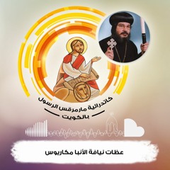 عظات الأنبا مكاريوس