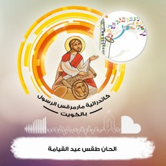 الحان طقس عيد القيامة