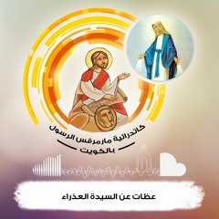 عظات عن السيدة العذراء