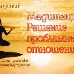 Медитация. Решение проблемных отношений