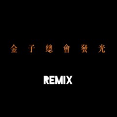 KE柯蕭 - 是金子總會發光(Remix) Feat.94K、王水源
