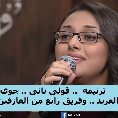..قولى تانى ترنيمه للمرنمه .جوى الفريد