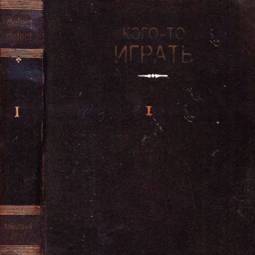 Кого-то играть (production by Takizava)
