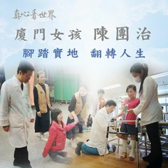 真心看世界20180430【廈門女孩陳團治「腳踏實地」翻轉人生】