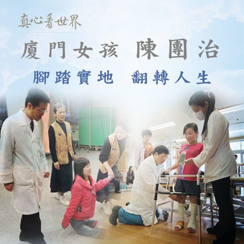 真心看世界20180430【廈門女孩陳團治「腳踏實地」翻轉人生】