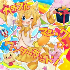 翡乃イスカ - Gaiaforest(from カラフルマジック☆ワンダーランド！)