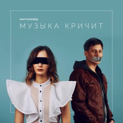 Никтонемёд - Музыка Кричит