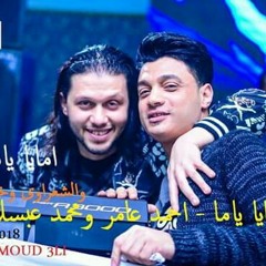 امايا ياما احمد وعبسلام 2018