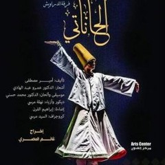 يا صاحبي كاملة