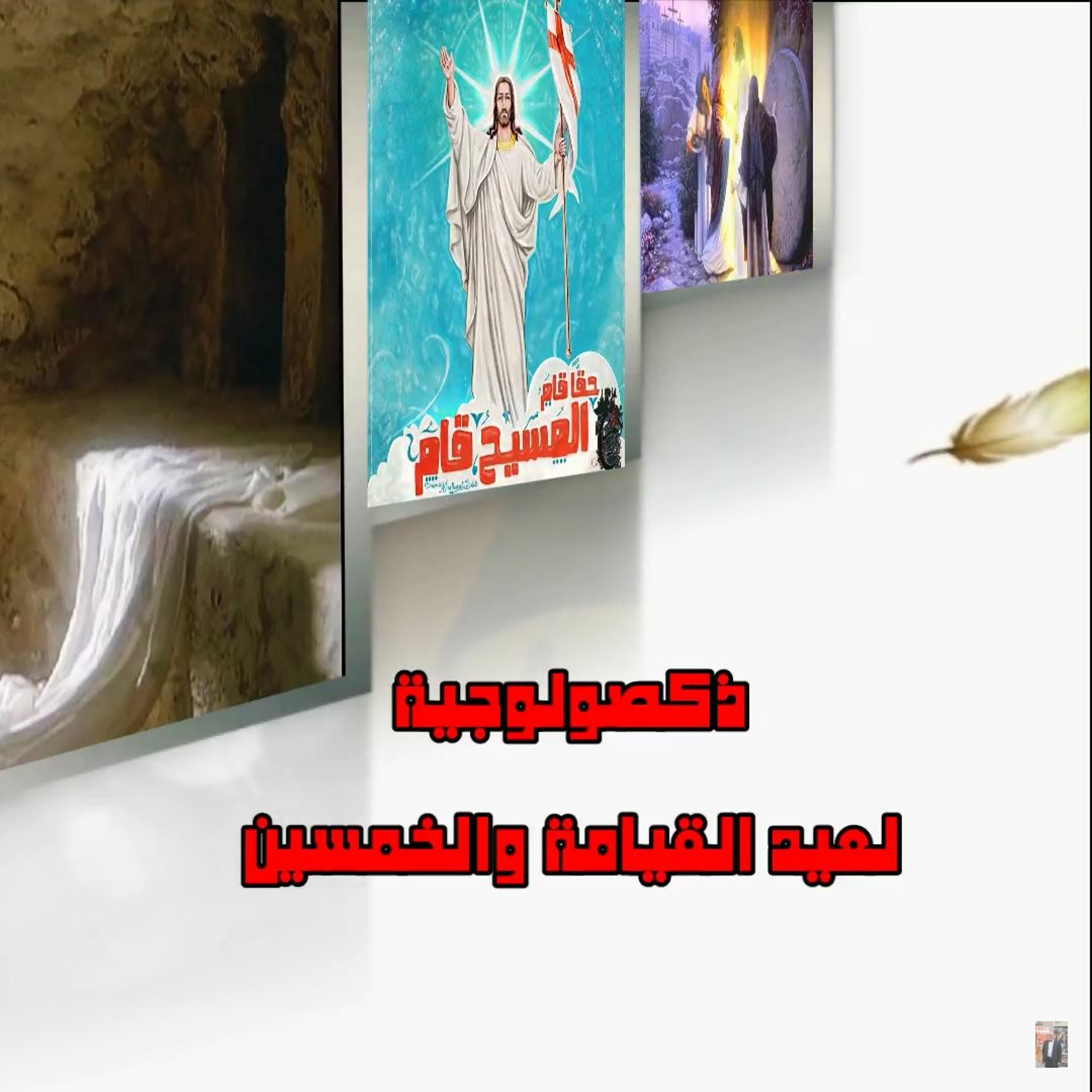 ذكصولوجية القيامة والخمسين - عيد القيامة المجيد - سامح عطا episode artwork