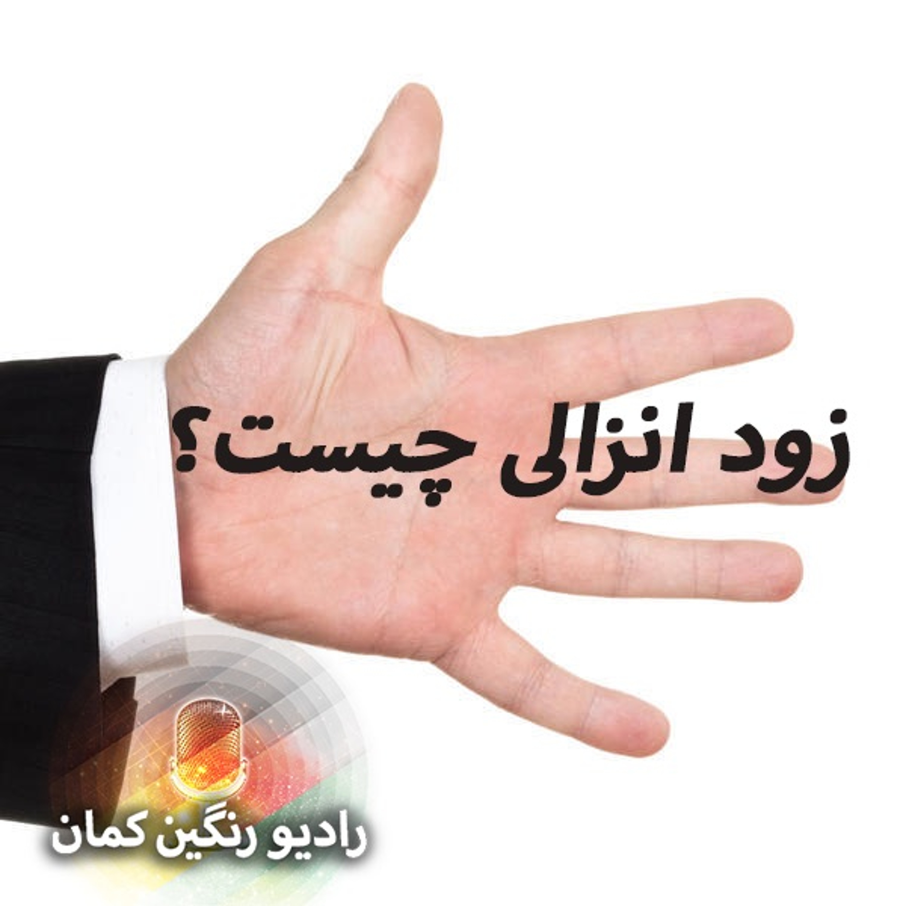 برنامه‌های روزانه رادیو رنگین‌کمان - آرشیو