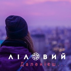 Ліловий-Даленієш