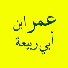يا صاحبيّ قفا نستخبر الطللا - عمر ابن أبي ربيعة