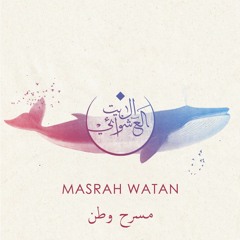 Masrah Watan - Albaitil Ashwai #Nuun  مسرح وطن - البيت العشوائي #ن