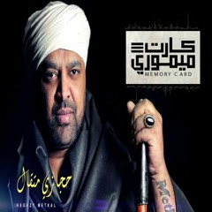 حجازي متقال كارت ميمورى  2018 Hegazy Mtagal a memory card