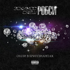 Эскимос Crew Х Робси - Онли В Бриллиантах (prod. Такне)