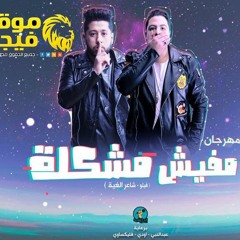 مهرجان مفيش مشكله الدخلاويه موقع فيجو