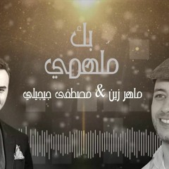 Maher Zain - Bika Moulhimi - ماهر زين  - بِكَ مُلهِمي Feat. Mustafa Ceceli