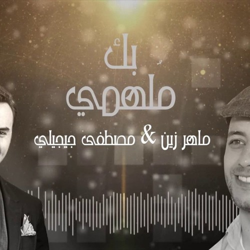 Stream Maher Zain - Bika Moulhimi - ماهر زين - بِكَ مُلهِمي Feat. Mustafa  Ceceli by نورآ آحمد | Listen online for free on SoundCloud