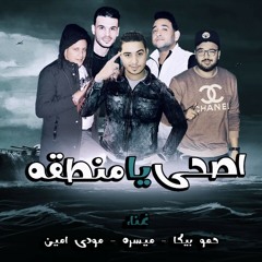 مهرجان اصحى يا منطقه - بيكا - ميسرة - مودى امين -.mp3