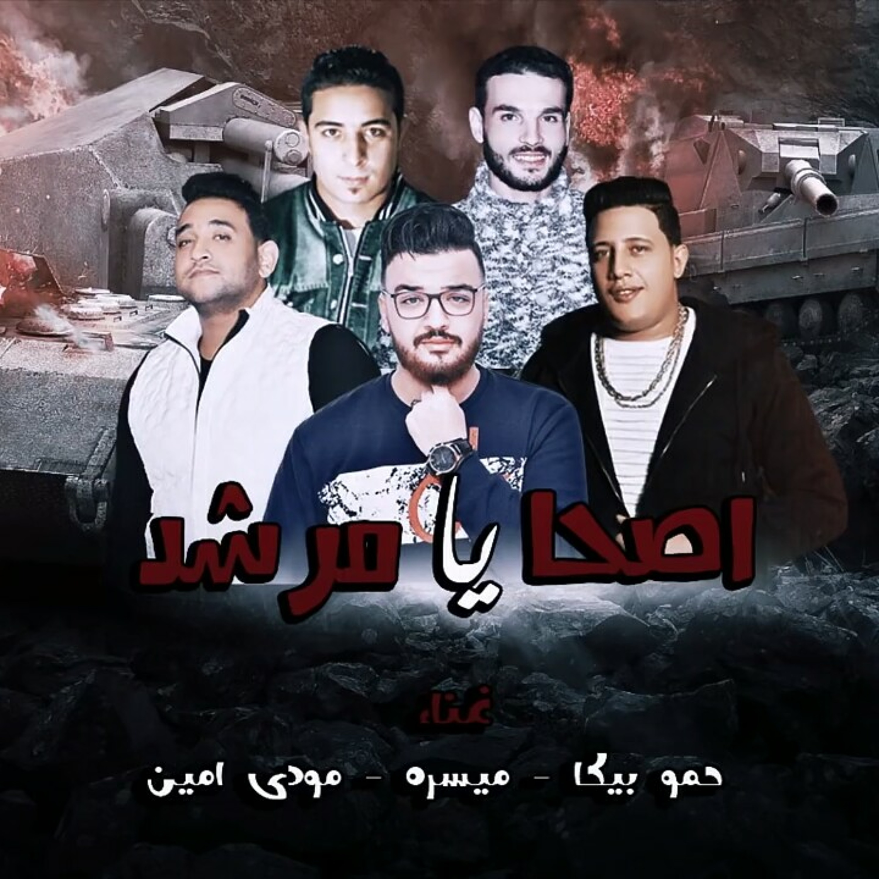 مهرجان اصحا يا مرشد - بيكا - ميسرة - مودى امين - ت.mp3 episode artwork
