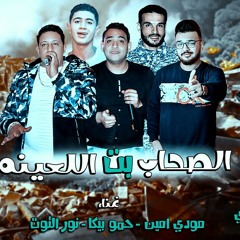 مهرجان الصحاب بت اللعينه - مودى امين -  بيكا - نور.mp3