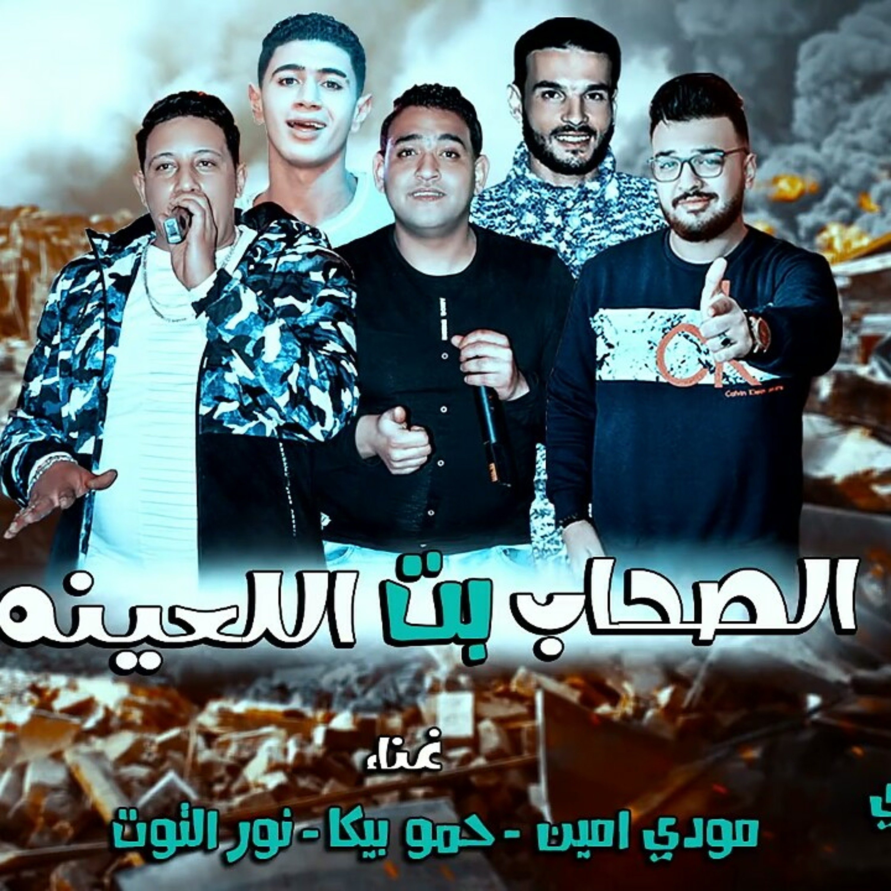 مهرجان الصحاب بت اللعينه - مودى امين -  بيكا - نور.mp3 episode artwork