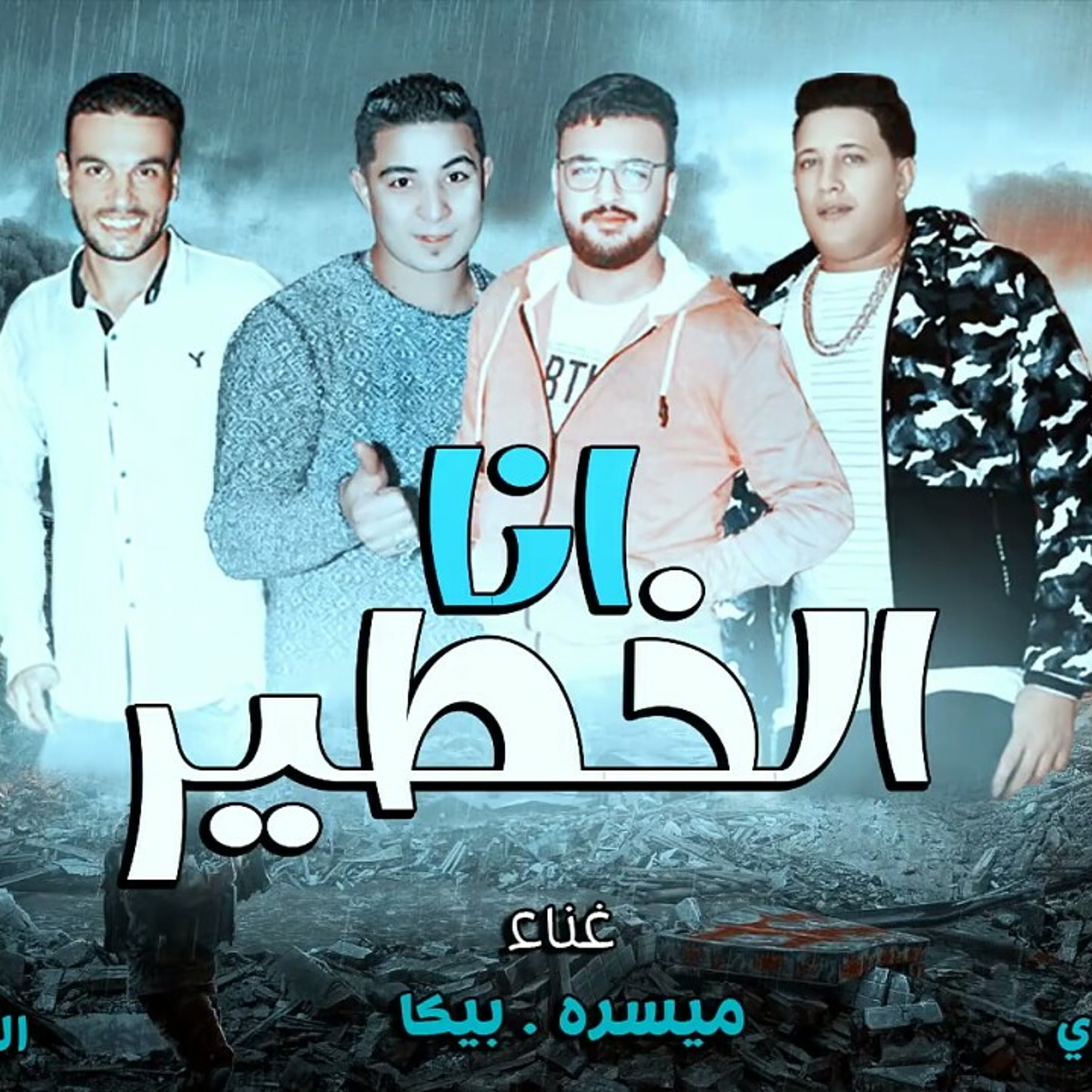 مهرجان انا الخطير - ميسرة - حمو بيكا - توزيع فيجو.mp3 episode artwork