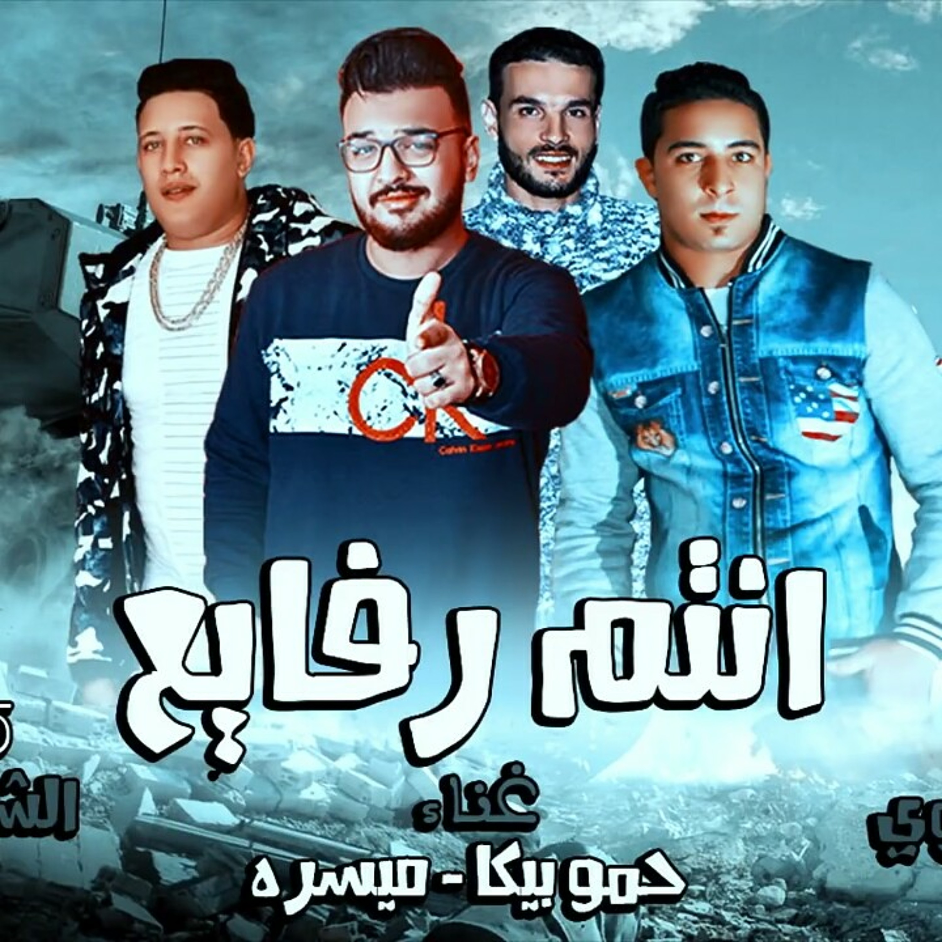 مهرجان انتم رفايع - حمو بيكا - ميسرة - توزيع فيجو.mp3 episode artwork