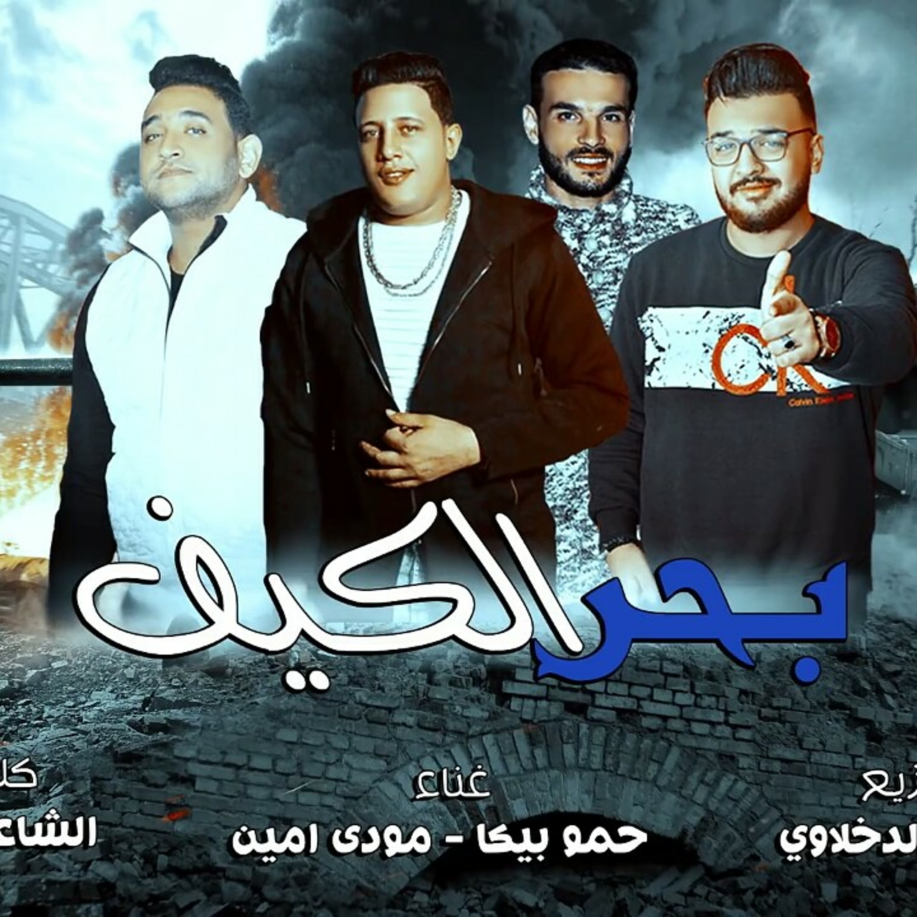 مهرجان بحر الكيف - حمو بيكا - مودى امين - توزيع في.mp3 episode artwork