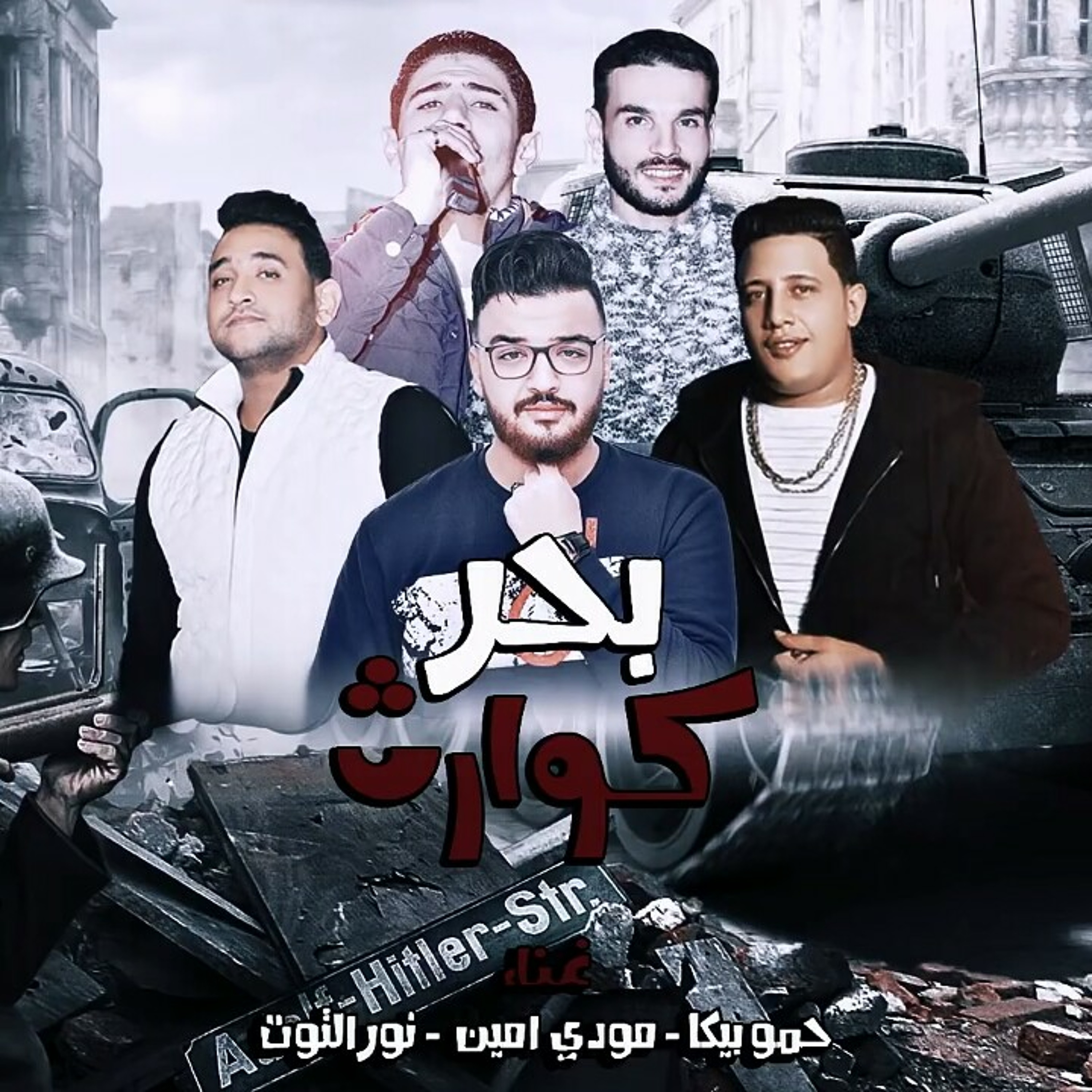 مهرجان بحر كوارث - بيكا - ميسرة - نور التوت - توزي.mp3 episode artwork