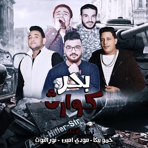 مهرجان بحر كوارث - بيكا - ميسرة - نور التوت - توزي.mp3