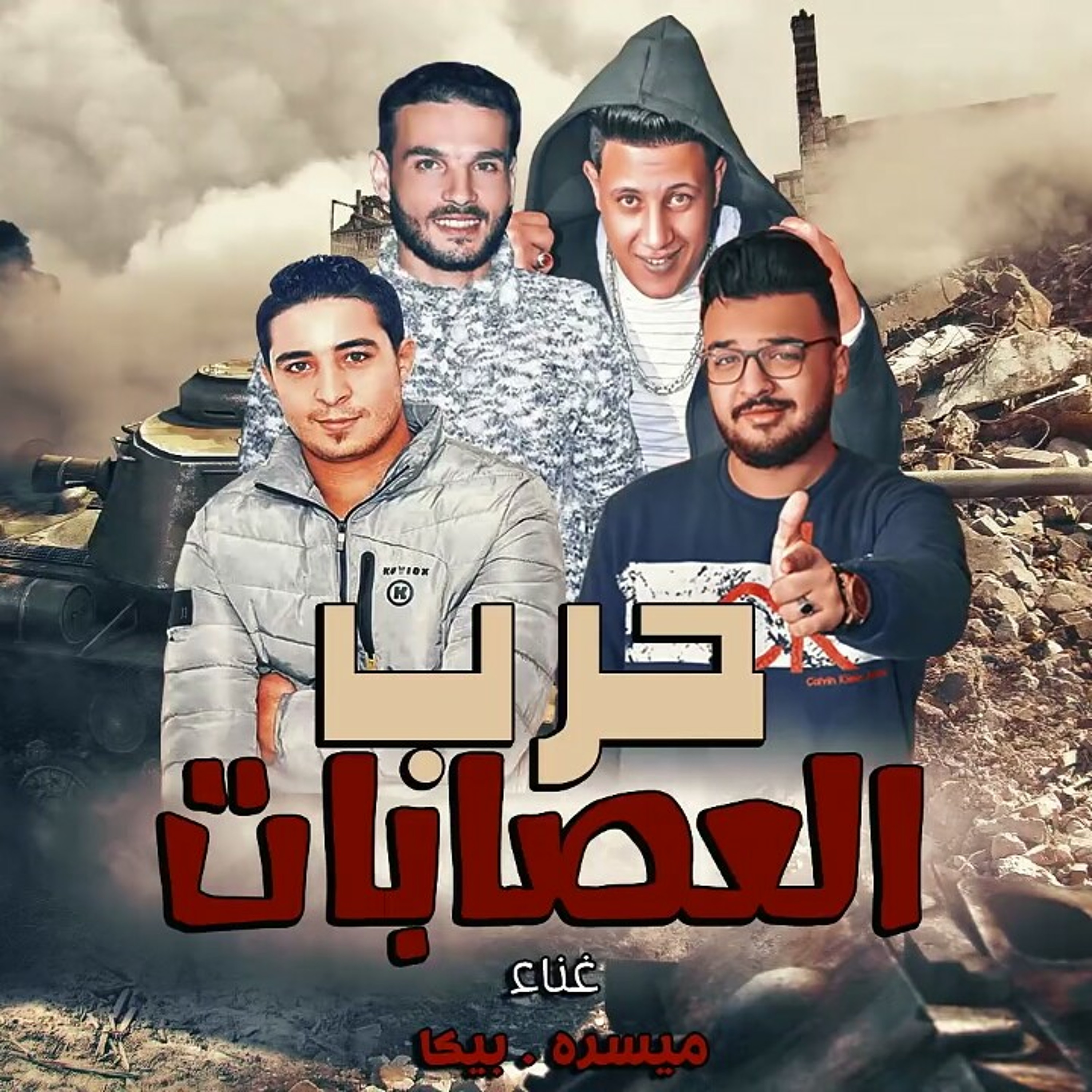 مهرجان حرب العصابات - حمو بيكا - ميسرة - توزيع فيج.mp3 episode artwork