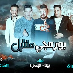 مهرجان بورمجى عنتيل - بيكا - ميسرة - توزيع فيجو ال.mp3