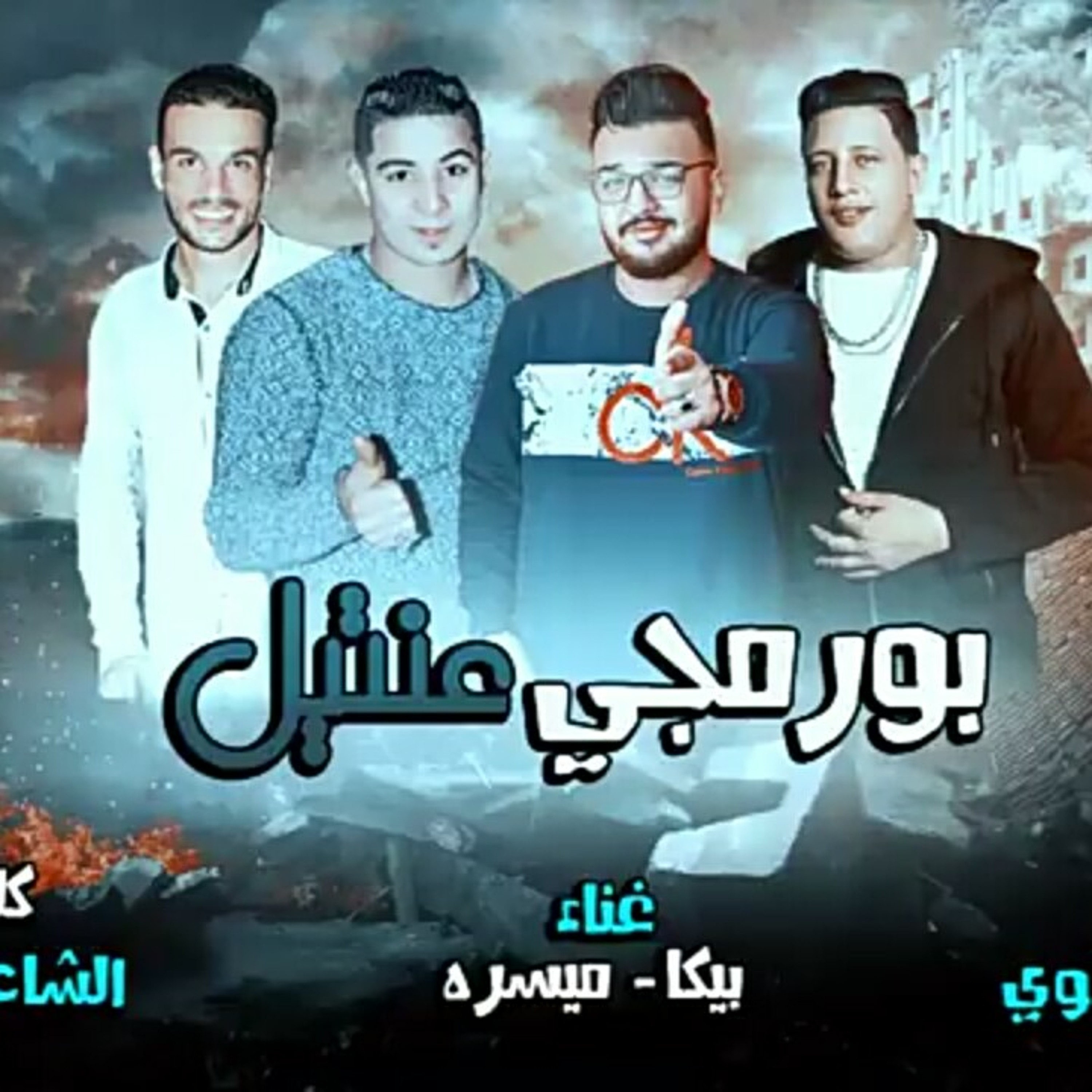 مهرجان بورمجى عنتيل - بيكا - ميسرة - توزيع فيجو ال.mp3 episode artwork