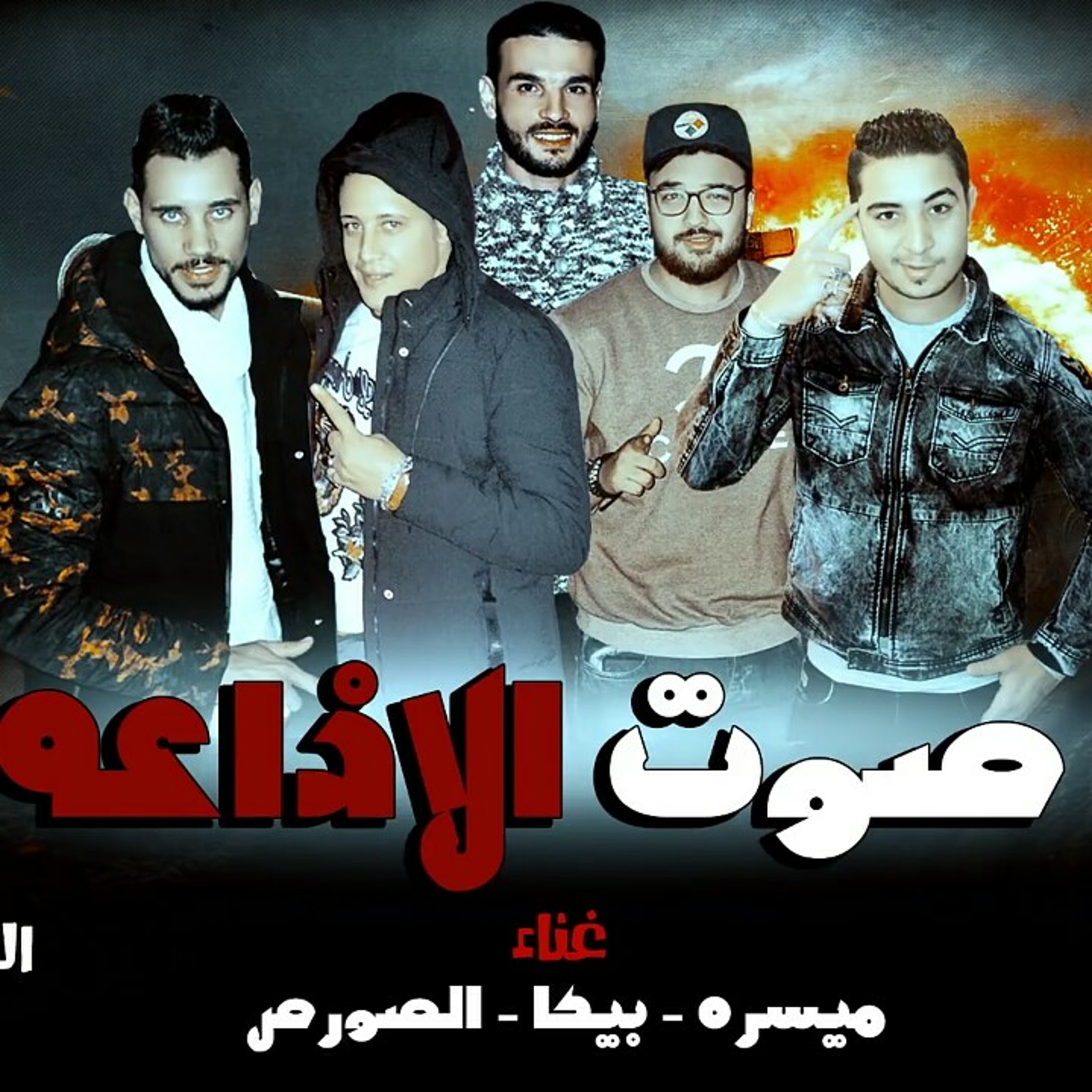 مهرجان صوت الاذاعة - ميسرة - بيكا - الصورص - توزيع.mp3 episode artwork