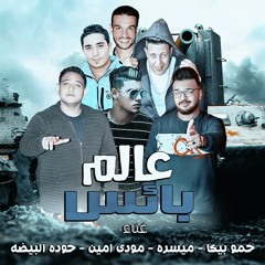 مهرجان عالم بائس - بيكا - ميسرة - مودى امين - حودة.mp3