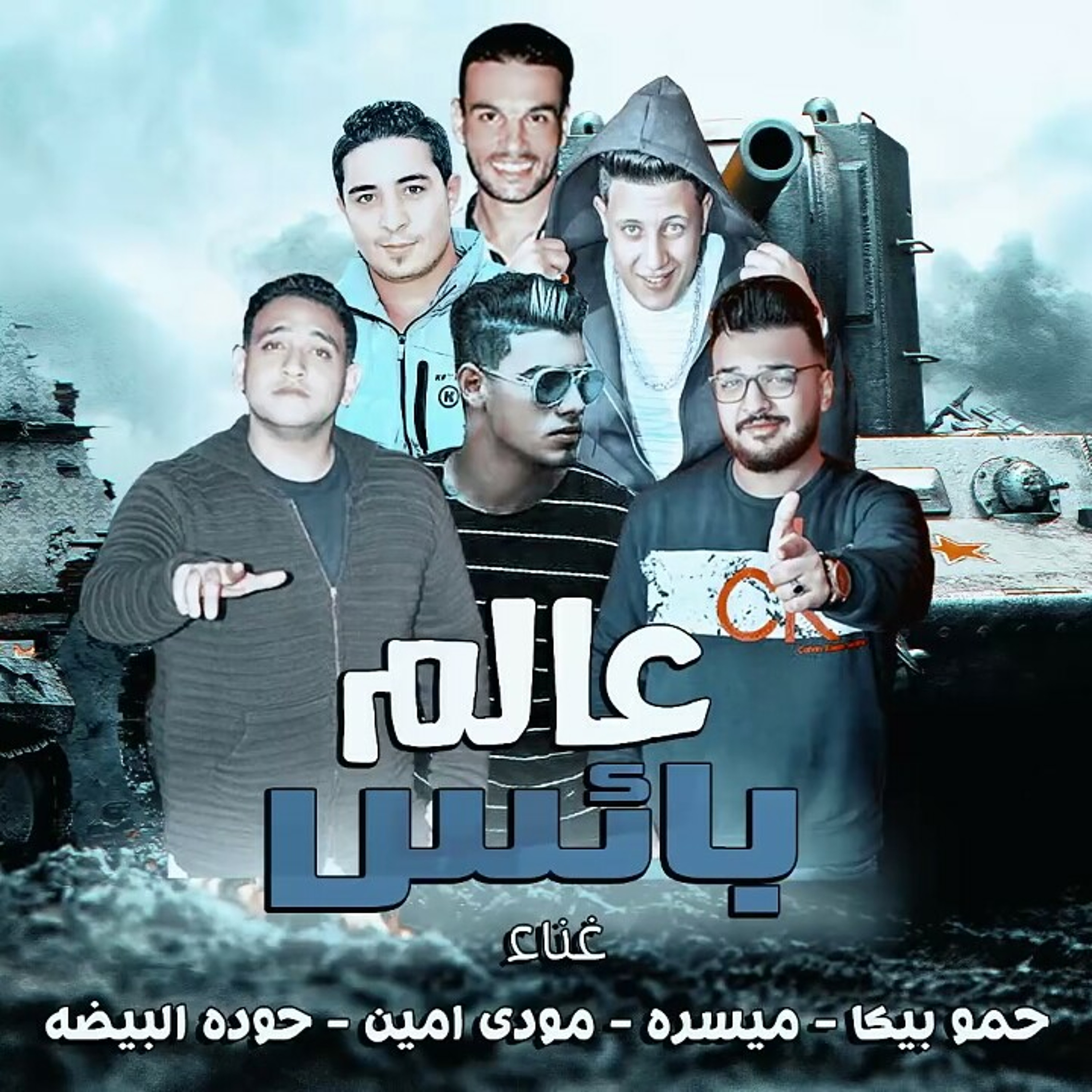 مهرجان عالم بائس - بيكا - ميسرة - مودى امين - حودة.mp3 episode artwork