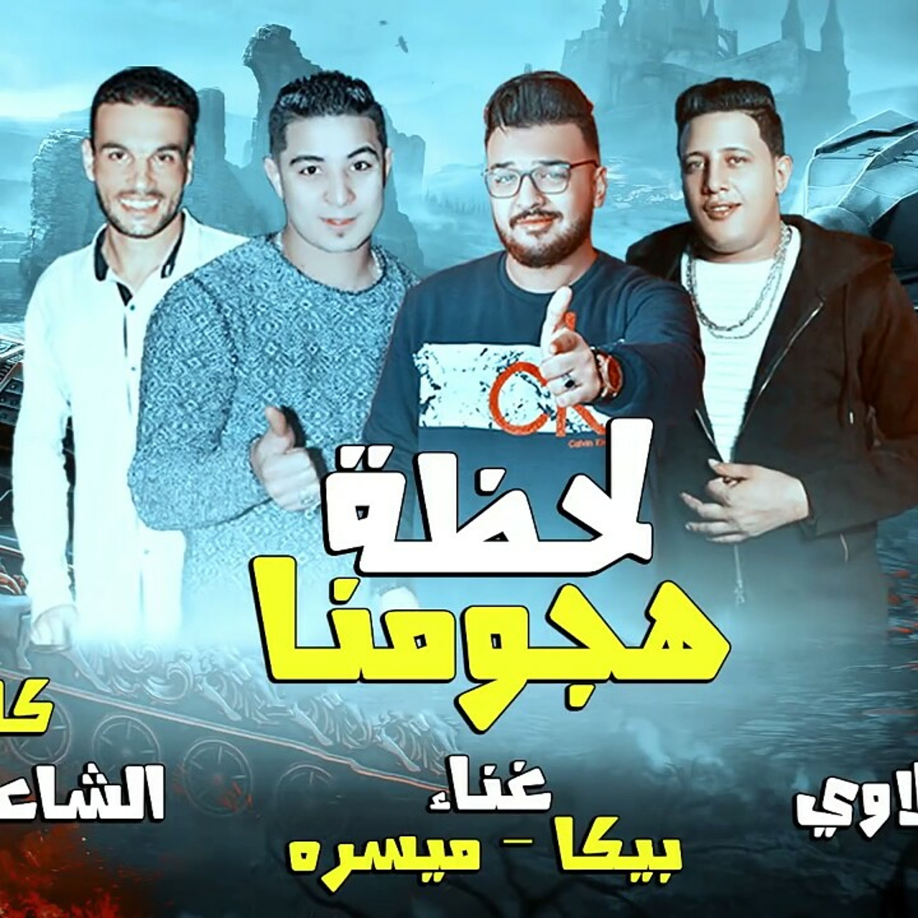 مهرجان لحظة هجومنا - بيكا - ميسرة - توزيع فيجو الد.mp3 episode artwork