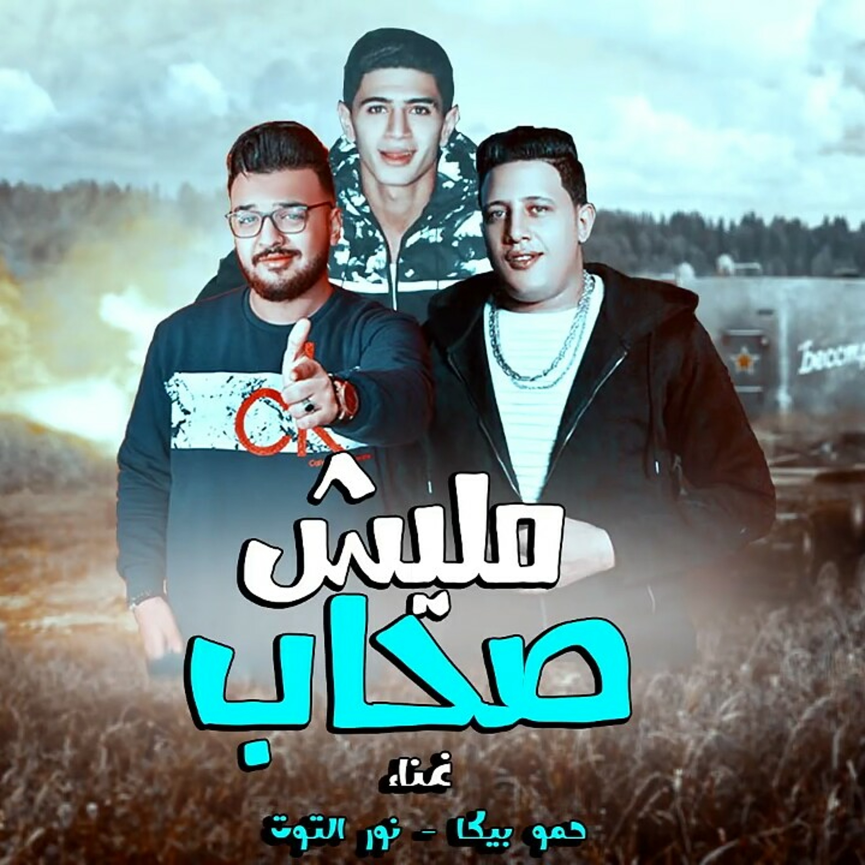 مهرجان مليش صحاب - حمو بيكا - نور التوت - توزيع في.mp3 episode artwork