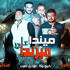 مهرجان ميندا على ميرندا - مودى امين - حمو بيكا - ت.mp3